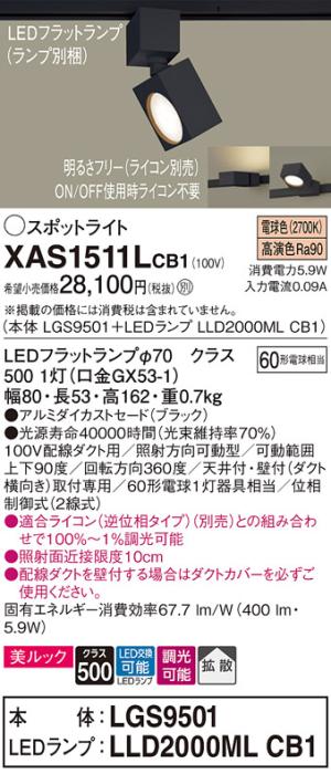 パナソニック スポットライト(配線ダクト用) XAS1511LCB1(本体:LGS9501+ランプ:LLD2000MLCB1)(60形)(拡散)(電球色)(調光)Panasonic