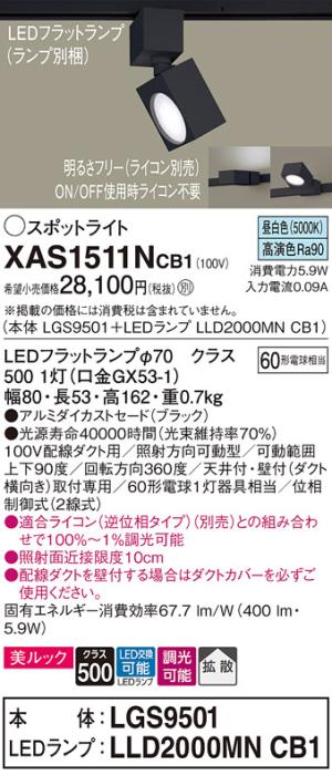 パナソニック スポットライト(配線ダクト用) XAS1511NCB1(本体:LGS9501+ラン･･･