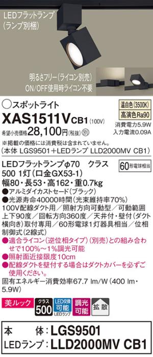 パナソニック スポットライト(配線ダクト用) XAS1511VCB1(本体:LGS9501+ランプ:LLD2000MVCB1)(60形)(拡散)(温白色)(調光)Panasonic 商品画像1：日昭電気
