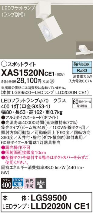 パナソニック スポットライト(配線ダクト用) XAS1520NCE1(本体:LGS9500+ラン･･･