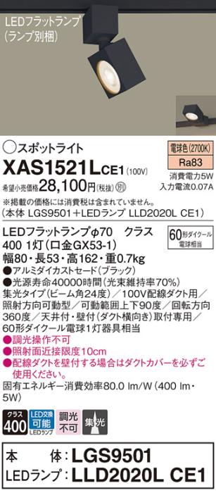 パナソニック スポットライト(配線ダクト用) XAS1521LCE1(本体:LGS9501+ランプ:LLD2020LCE1)(60形)(集光)(電球色)Panasonic