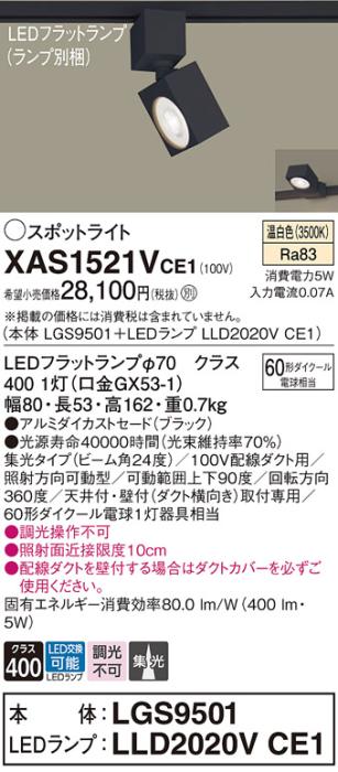 パナソニック スポットライト(配線ダクト用) XAS1521VCE1(本体:LGS9501+ランプ:LLD2020VCE1)(60形)(集光)(温白色)Panasonic