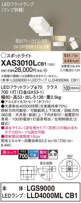 パナソニック (直付)スポットライト XAS3010LCB1(本体:LGS9000+ランプ:LLD4000MLCB1)(100形)(拡散)(電球色)(調光)(電気工事必要)Panasonic