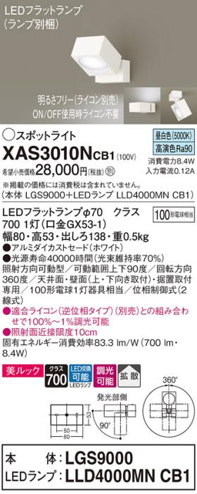 パナソニック (直付)スポットライト XAS3010NCB1(本体:LGS9000+ランプ:LLD400･･･