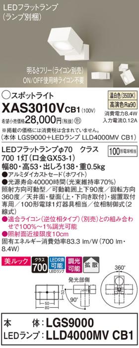 パナソニック (直付)スポットライト XAS3010VCB1(本体:LGS9000+ランプ:LLD400･･･