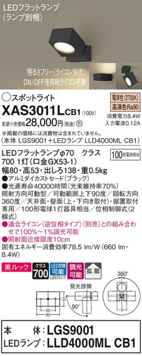 パナソニック (直付)スポットライト XAS3011LCB1(本体:LGS9001+ランプ:LLD400･･･