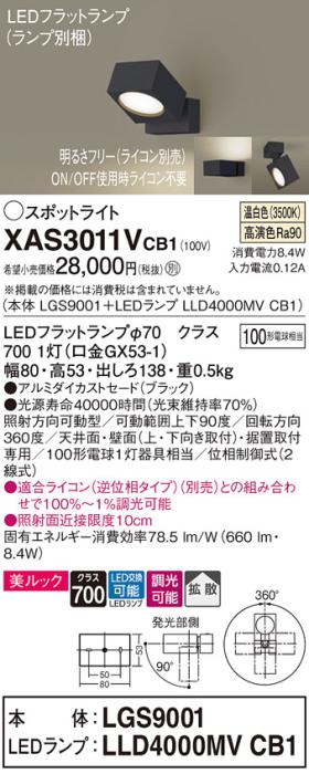 パナソニック (直付)スポットライト XAS3011VCB1(本体:LGS9001+ランプ:LLD400･･･