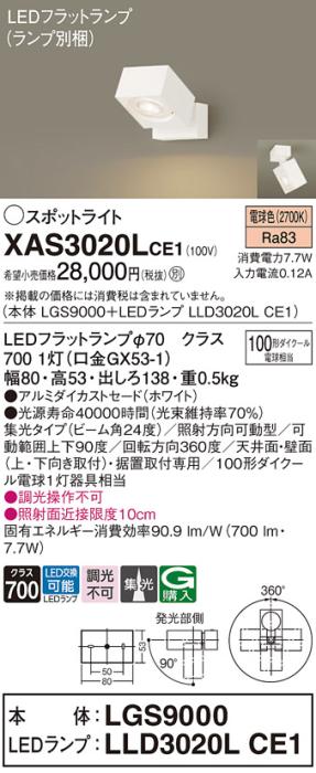 パナソニック (直付)スポットライト XAS3020LCE1(本体:LGS9000+ランプ:LLD302･･･