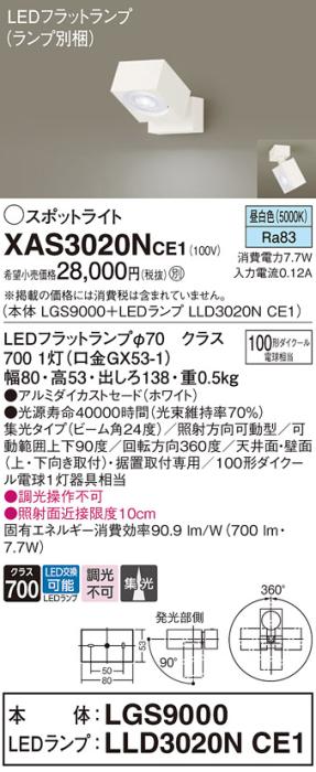 パナソニック (直付)スポットライト XAS3020NCE1(本体:LGS9000+ランプ:LLD302･･･