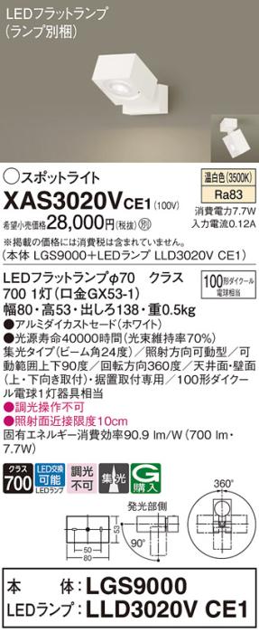パナソニック (直付)スポットライト XAS3020VCE1(本体:LGS9000+ランプ:LLD302･･･