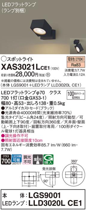 パナソニック (直付)スポットライト XAS3021LCE1(本体:LGS9001+ランプ:LLD302･･･