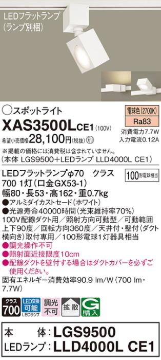 パナソニック スポットライト(配線ダクト用) XAS3500LCE1(本体:LGS9500+ラン･･･