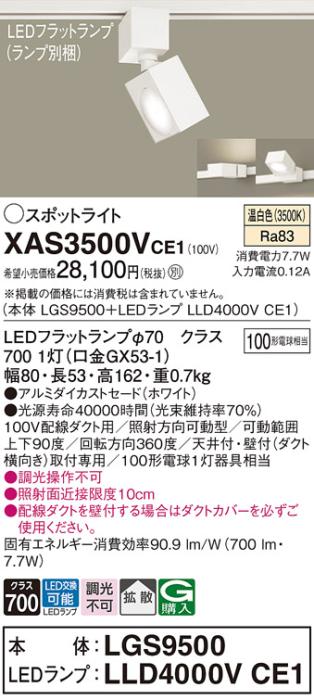 パナソニック スポットライト(配線ダクト用) XAS3500VCE1(本体:LGS9500+ラン･･･