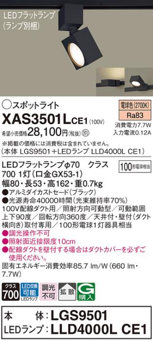 パナソニック スポットライト(配線ダクト用) XAS3501LCE1(本体:LGS9501+ラン･･･