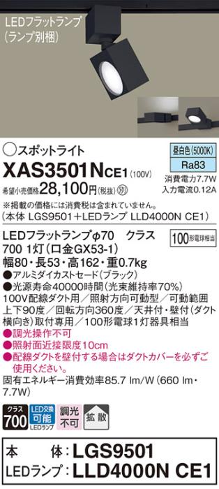 パナソニック スポットライト(配線ダクト用) XAS3501NCE1(本体:LGS9501+ラン･･･