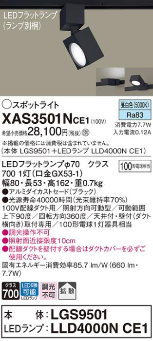 Panasonic パナソニック NSN07091BLE1 スポットライト LED 配線ダクト