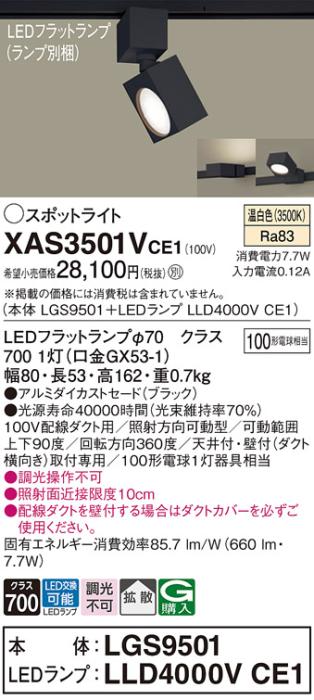 パナソニック スポットライト(配線ダクト用) XAS3501VCE1(本体:LGS9501+ラン･･･