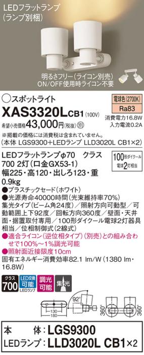 パナソニック (直付)スポットライト XAS3320LCB1(本体:LGS9300+ランプ:LLD302･･･