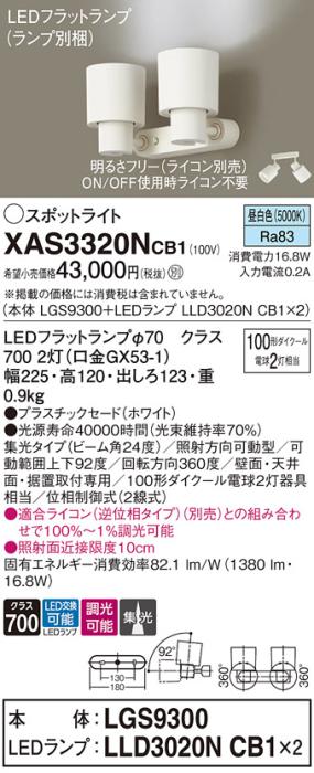 パナソニック (直付)スポットライト XAS3320NCB1(本体:LGS9300+ランプ:LLD302･･･