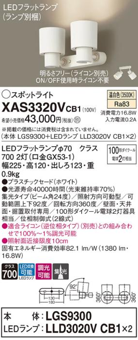 パナソニック (直付)スポットライト XAS3320VCB1(本体:LGS9300+ランプ:LLD302･･･