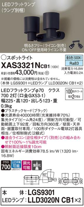 パナソニック (直付)スポットライト XAS3321NCB1(本体:LGS9301+ランプ:LLD302･･･