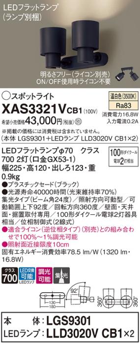 パナソニック (直付)スポットライト XAS3321VCB1(本体:LGS9301+ランプ:LLD302･･･