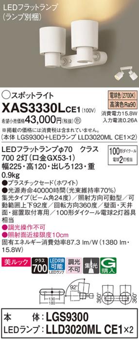 パナソニック (直付)スポットライト XAS3330LCE1(本体:LGS9300+ランプ:LLD302･･･