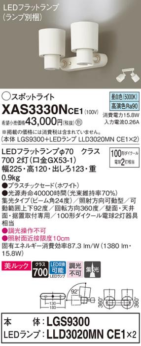 パナソニック (直付)スポットライト XAS3330NCE1(本体:LGS9300+ランプ:LLD302･･･