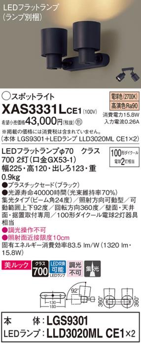 パナソニック (直付)スポットライト XAS3331LCE1(本体:LGS9301+ランプ:LLD302･･･