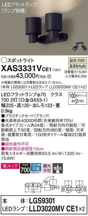 パナソニック (直付)スポットライト XAS3331VCE1(本体:LGS9301+ランプ:LLD302･･･