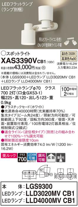 パナソニック (直付)スポットライト XAS3390VCB1(本体:LGS9300+ランプ:LLD4000MVCB1+LLD3020MVCB1)(100形)(拡散)(集光)(温白色)(電気工事必要)Panasonic 商品画像1：日昭電気