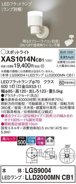 パナソニック (直付)スポットライト XAS1014NCB1(本体:LGS9004+ランプ:LLD2000MNCB1)(60形)(拡散)(昼白色)(調光)(電気工事必要)Panasonic 商品画像1：日昭電気