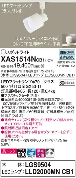 パナソニック スポットライト(配線ダクト用) XAS1514NCB1(本体:LGS9504+ランプ:LLD2000MNCB1)(60形)(拡散)(昼白色)(調光)Panasonic 商品画像1：日昭電気
