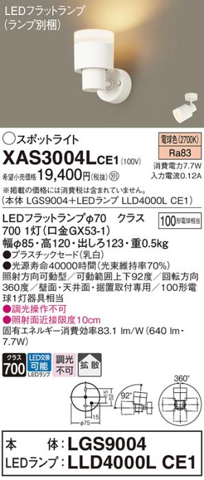 パナソニック (直付)スポットライト XAS3004LCE1(本体:LGS9004+ランプ:LLD400･･･