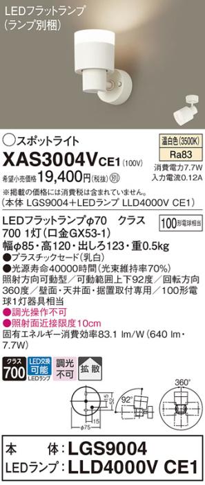 パナソニック (直付)スポットライト XAS3004VCE1(本体:LGS9004+ランプ:LLD400･･･