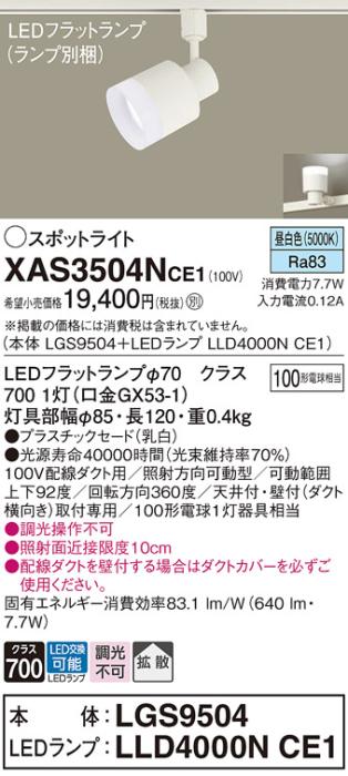 パナソニック スポットライト(配線ダクト用) XAS3504NCE1(本体:LGS9504+ラン･･･