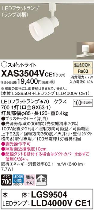 パナソニック スポットライト(配線ダクト用) XAS3504VCE1(本体:LGS9504+ランプ:LLD4000VCE1)(100形)(拡散)(温白色)Panasonic