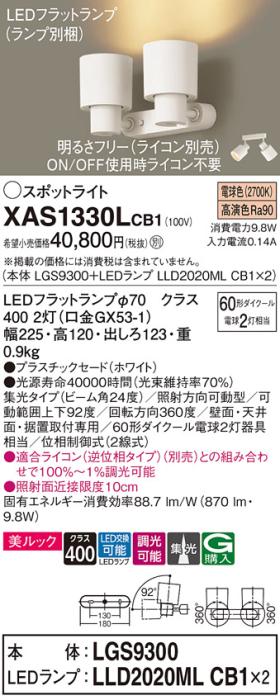 パナソニック (直付)スポットライト XAS1330LCB1(本体:LGS9300+ランプ:LLD2020MLCB1)(60形×2)(集光)(電球色)(調光)(電気工事必要)Panasonic