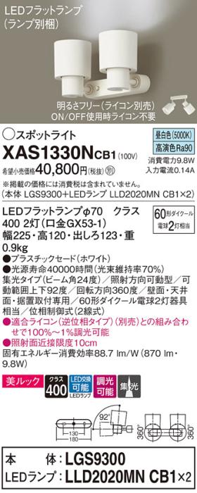 パナソニック (直付)スポットライト XAS1330NCB1(本体:LGS9300+ランプ:LLD2020MNCB1)(60形×2)(集光)(昼白色)(調光)(電気工事必要)Panasonic