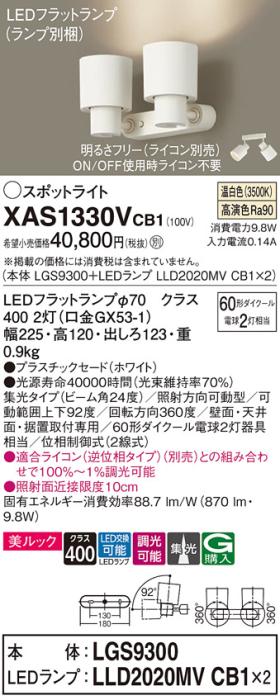 パナソニック (直付)スポットライト XAS1330VCB1(本体:LGS9300+ランプ:LLD202･･･