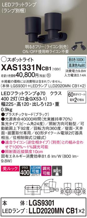 パナソニック (直付)スポットライト XAS1331NCB1(本体:LGS9301+ランプ:LLD2020MNCB1)(60形×2)(集光)(昼白色)(調光)(電気工事必要)Panasonic