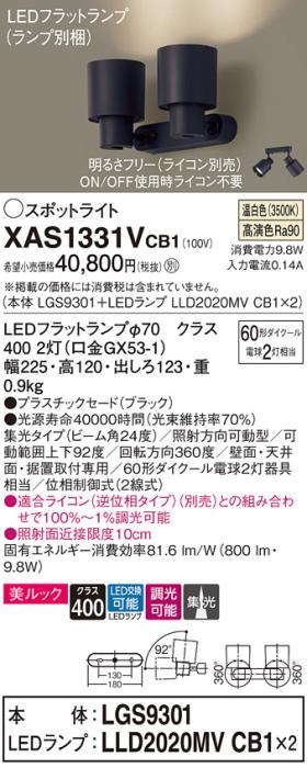 パナソニック (直付)スポットライト XAS1331VCB1(本体:LGS9301+ランプ:LLD2020MVCB1)(60形×2)(集光)(温白色)(調光)(電気工事必要)Panasonic