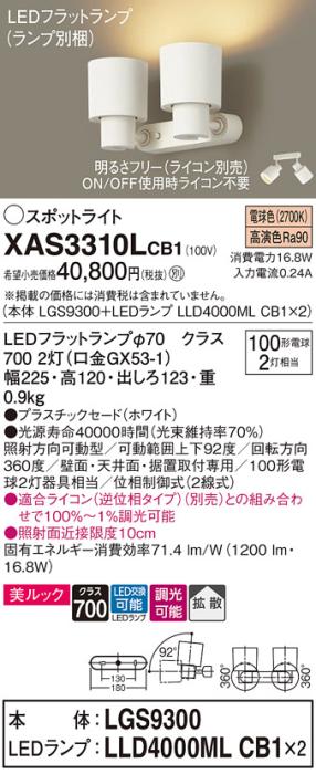 パナソニック (直付)スポットライト XAS3310LCB1(本体:LGS9300+ランプ:LLD4000MLCB1)(100形×2)(拡散)(電球色)(調光)(電気工事必要)Panasonic