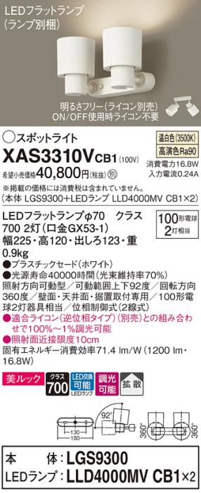 パナソニック (直付)スポットライト XAS3310VCB1(本体:LGS9300+ランプ:LLD4000MVCB1)(100形×2)(拡散)(温白色)(調光)(電気工事必要)Panasonic