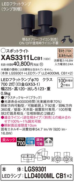 パナソニック (直付)スポットライト XAS3311LCB1(本体:LGS9301+ランプ:LLD4000MLCB1)(100形×2)(拡散)(電球色)(調光)(電気工事必要)Panasonic