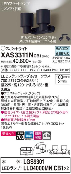 パナソニック (直付)スポットライト XAS3311NCB1(本体:LGS9301+ランプ:LLD4000MNCB1)(100形×2)(拡散)(昼白色)(調光)(電気工事必要)Panasonic