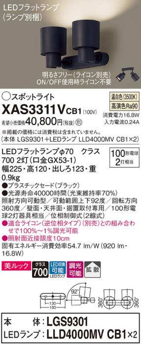 パナソニック (直付)スポットライト XAS3311VCB1(本体:LGS9301+ランプ:LLD4000MVCB1)(100形×2)(拡散)(温白色)(調光)(電気工事必要)Panasonic 商品画像1：日昭電気