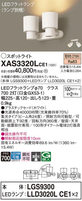 パナソニック (直付)スポットライト XAS3320LCE1(本体:LGS9300+ランプ:LLD3020LCE1)(100形×2)(集光)(電球色)(電気工事必要)Panasonic 商品画像1：日昭電気