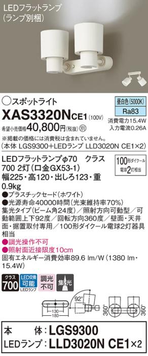 パナソニック (直付)スポットライト XAS3320NCE1(本体:LGS9300+ランプ:LLD3020NCE1)(100形×2)(集光)(昼白色)(電気工事必要)Panasonic