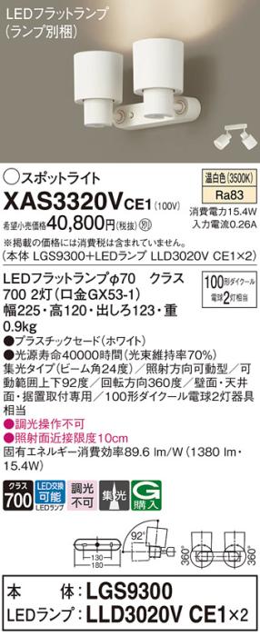 パナソニック (直付)スポットライト XAS3320VCE1(本体:LGS9300+ランプ:LLD3020VCE1)(100形×2)(集光)(温白色)(電気工事必要)Panasonic